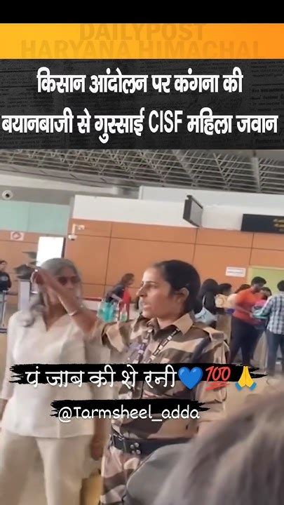 किसान आंदोलन पर कंगना राणावत की बयानबाजी से भड़की Cisf महिला जवान