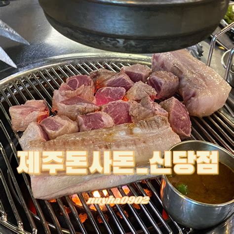 신당역맛집 제주돈사돈 목살and오겹살 퇴근 후 뿌셔뿌셔 네이버 블로그