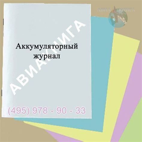 Аккумуляторный журнал