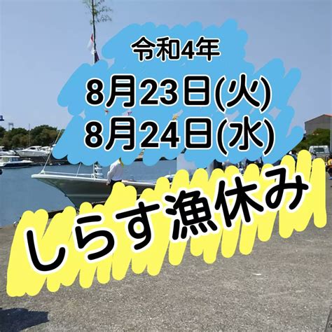 ふじまさ（藤政直営店） On Twitter 令和4年8月24日水くもり おはようございます 本日もしらす漁はお休みです 店頭販売して