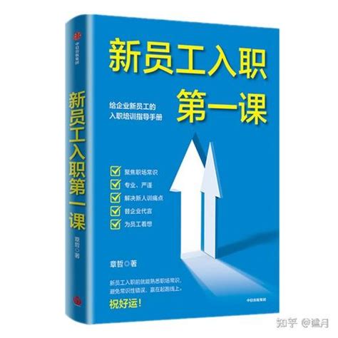 《新员工入职第一课》：从学校到职场的身份转换 知乎