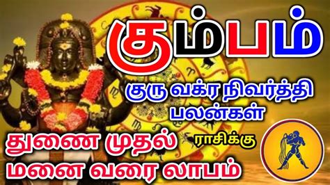 Kumbam rasi guru vakra palan கமபம ரச கர வகரநவரதத பலனகள