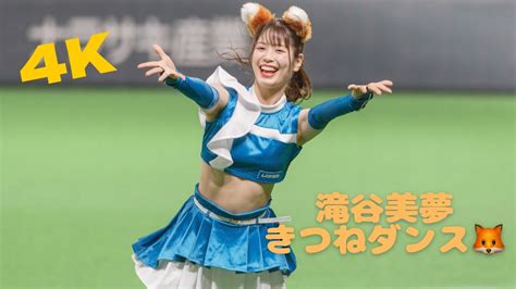 滝谷美夢がかわいすぎて話題のきつねダンス🦊滝谷美夢 ファイターズガール Fightersgirl 北海道日本ハムファイターズ