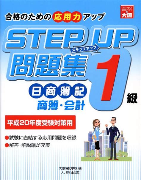 楽天ブックス ステップアップ問題集日商簿記1級（平成20年度受験対策用） 商業簿記・会計学 大原簿記学校
