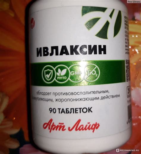 БАД Арт-Лайф Ивлаксин - «Улучшает самочувствие при воспалениях,мышечных ...