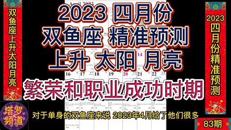 2023 四月份双鱼座上升太阳月亮精准预测；繁荣和职业成功时期；请同时参考上升，太阳和月亮星座。你的太阳座预测何时出现的，上升座预示如何出现，月亮预示不太突出但仍然是个重要的支线故事