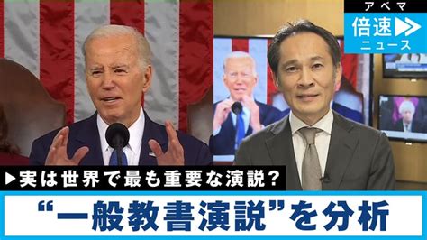 “一般教書演説”を分析 バイデン大統領は何を語った？ 話題のニュースを深掘り 記者解説 倍速ニュース ニュース 無料動画