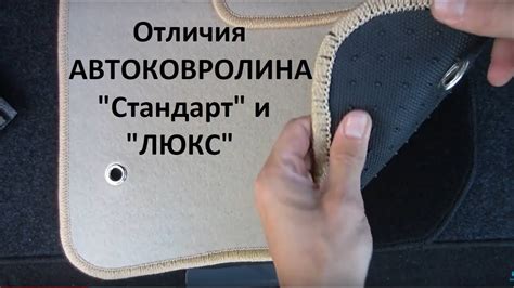АВТОКОВРИКИ -Ковролин Люкс и Стандарт, стоит ли переплачивать? - YouTube