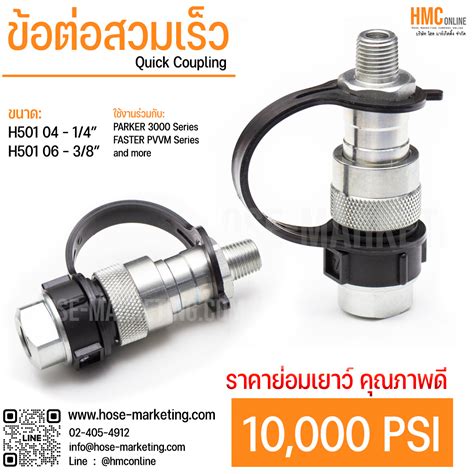 ข้อต่อสวมเร็ว 10 000 Psi บริษัท โฮส มาร์เก็ตติ้ง จำกัด จำหน่ายสายไฮด