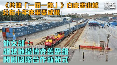 一帶一路」十周年】國務院發布《共建「一帶一路」》白皮書 中國十年來對外直接投資逾2400億美元 焦點新聞 港人講地