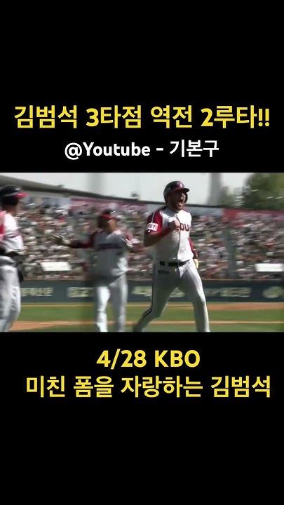 Lg트윈스 핫한 사나이 김범석 3타점 2루타 ㄷㄷㄷㄷㄷ Kbo Lg트윈스 김범석 기본구 Youtube