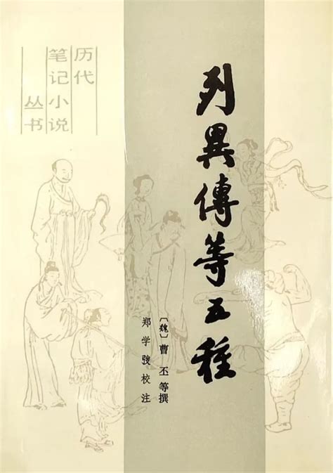 王齐洲等：曹丕《列异传》提要（三国两晋南北朝史艺文经籍志著录小说总目提要四）腾讯新闻