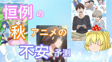 アニメ解説の毒魔さん On Twitter 本日サブチャンネルに、 2022年秋アニメの悪い意味で気になるアニメ と言う動画を投稿しました