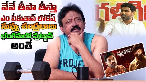 Director Ram Gopal Varma Strong Solid Comments On Nara Lokesh Vyooham