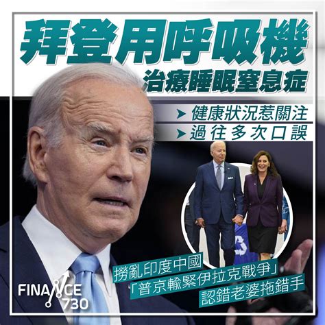 美國總統大選｜拜登健康真係冇問題？白宮證實：用呼吸機治療睡眠窒息症 Finance730