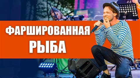 Феликс Шиндер - Фаршированная рыба (концерт in Latvia) - YouTube