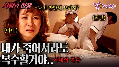 사랑과전쟁 너희들의 잘난 사랑이 끝날때까지 나의 복수는 이어진다ㅣ아내의 복수ㅣkbs 20030117 Youtube