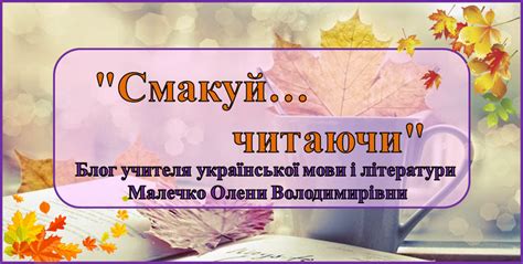 Блог учителя української мови і літератури Малечко Олени Володимирівни