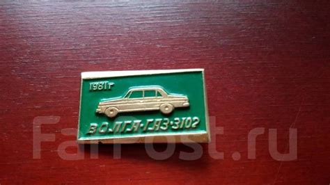 Значок. СССР. Легендарная Волга. ГАЗ-3102. Авто - Значки и медали во ...