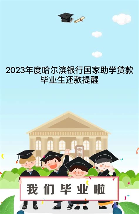 2023年度哈尔滨银行国家助学贷款毕业生还款提醒 学生处