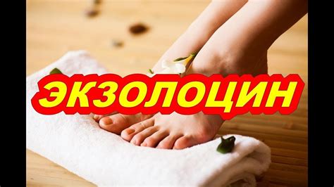 Экзолоцин Отзывы Форум - YouTube