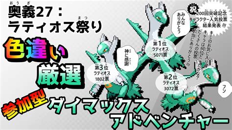 【ポケモン剣盾参加型】色違い厳選 Vsラティオス編【ダイマックスアドベンチャー】27 Youtube