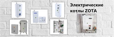 Электрические котлы Zota MK-S - купить электрический котел Зота ...