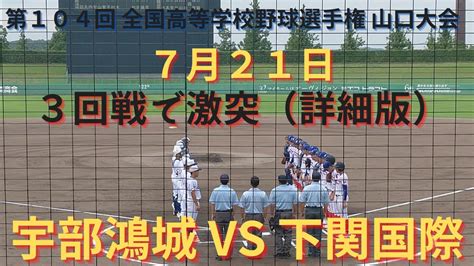 宇部鴻城vs下関国際 撮れた範囲の詳細版 7月21日下関会場（オーヴィジョンスタジアム下関） 第104回 全国高等学校野球選手権 山口大会 News Wacoca Japan