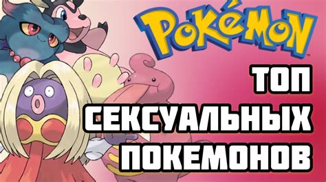 Топ сексуальных покемонов - YouTube