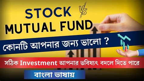 Stocks Vs Mutual Funds In Bengali I Index Mutual Fund I Stocks I Mutual