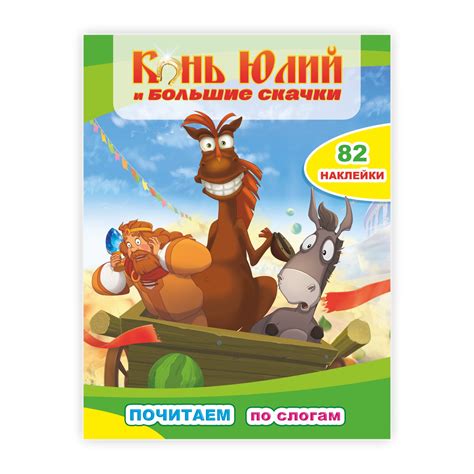 Книга ТРИ БОГАТЫРЯ Три богатыря Конь Юлий и большие скачки купить по ...