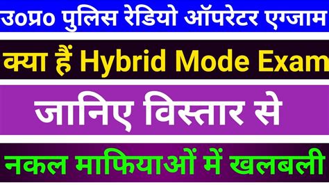 What Is Hybrid Mode Exam In Up Police Up Police Radio Operator Exam