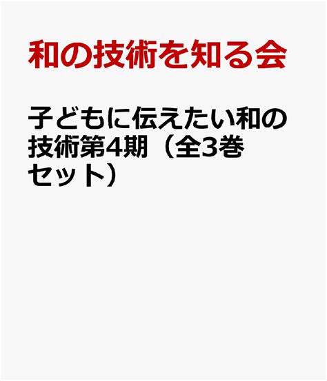 楽天ブックス 子どもに伝えたい和の技術第4期（全3巻セット） 和の技術を知る会 9784799904046 本