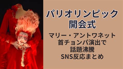 首チョンパ演出で話題沸騰！パリ五輪開会式のマリー・アントワネットが物議