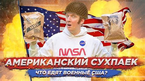 АМЕРИКАНСКИЙ СУХОЙ ПАЕК - ЧТО ЕДЯТ В АРМИИ США? - YouTube