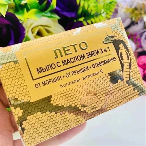 Мыло с маслом змеи 3 в 1 (от морщин+от прыщей+отбеливание) Цена: 100 ...