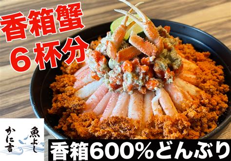 香箱蟹6杯分丸ごと！かに吉の香箱600どんぶり！ 金沢・富山で居酒屋などの飲食店を展開するファーストダイニング 大人数の宴会や歓送迎