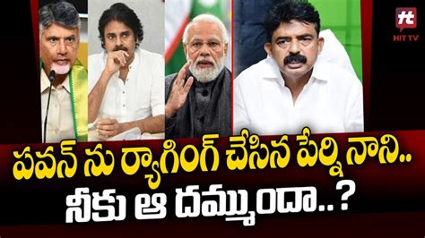 Perni Nani Funny Satirical Comments On Pawan Kalyan Pmmodi