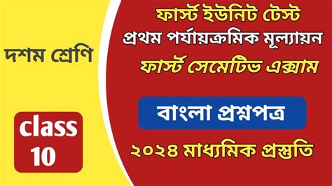 Madhyamik 2024 First Summative Bengali Question Paper Class 10 1St