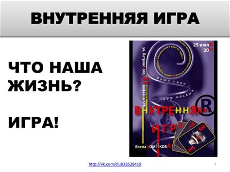 Внутренняя игра | PPT