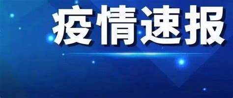 陕西本土新增“1651”，安康对重点人群核酸采样，汉滨紧急寻人！隔离感染者汉滨区