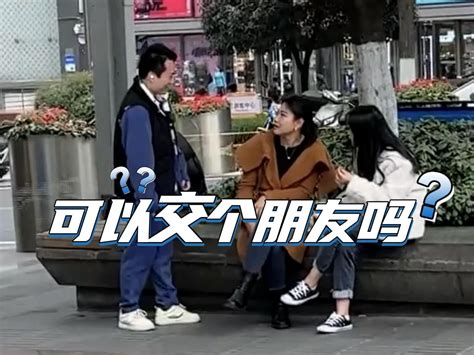 【拍100个直男相亲】认识女生，社死现场 宅男相亲记 宅男相亲记 哔哩哔哩视频