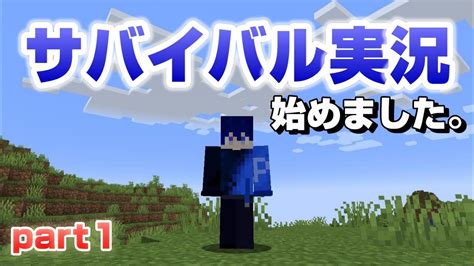 【初投稿】初のマイクラサバイバル実況やってみたらpart1【マイクラ】【マイクラ実況】 マイクラ（minecraft）動画まとめ