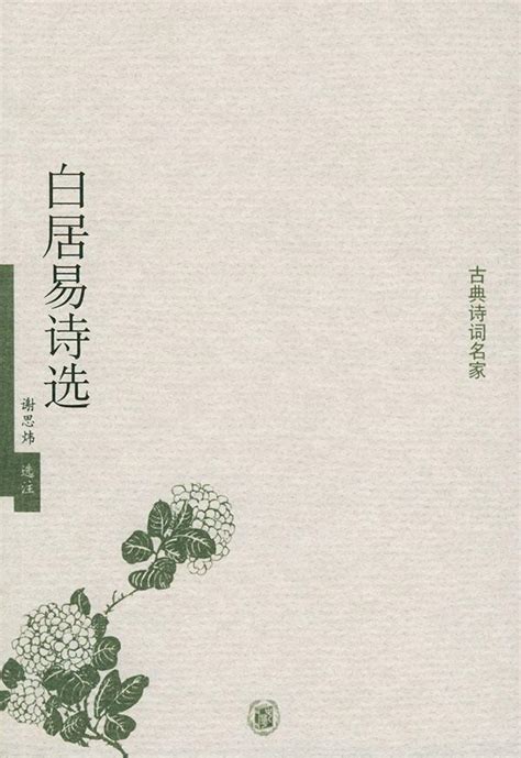 《白居易詩選》精選白詩200餘首，一本很有學術品位的白詩讀本。 每日頭條