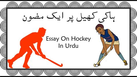 Essay On Hockey Urdu Hockey Essay In Urdu Mera Pasandida Khel