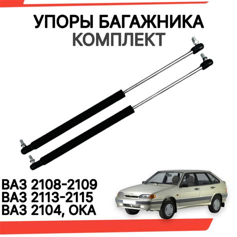Газовые упоры багажника ваз 2114 2108 2104 ока иж комплект - арт ...