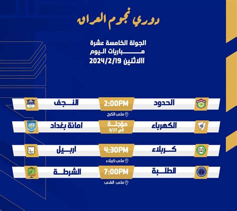 بالجدول مباريات اليوم في الجولة الخامسة عشرة من دوري نجوم العراق