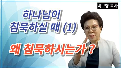 침묵응답 왜 거절하셨는가 박보명목사 치유축사 전문 사역자양성원 Youtube