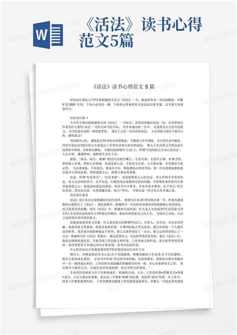 活法读书心得范文5篇 Word模板下载 编号qxvkyned 熊猫办公