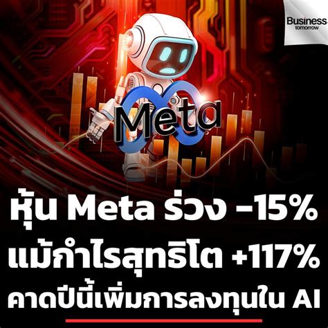 ทันโลกกับ Trader Kp Meta Platforms หุ้นร่วง 15 แม้ฟันกำไรสุทธิ